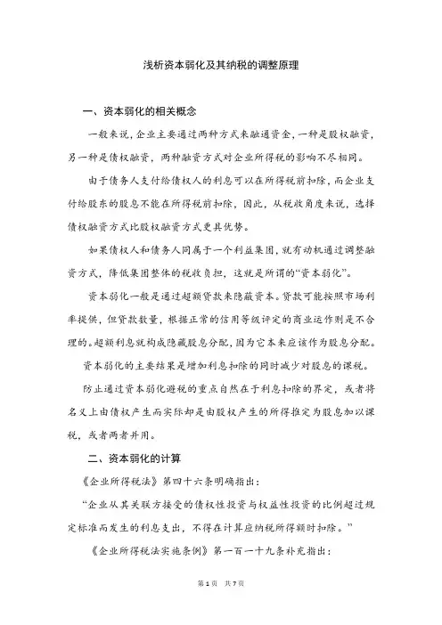浅析资本弱化及其纳税的调整原理