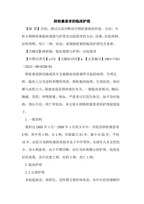 肺栓塞患者临床护理论文