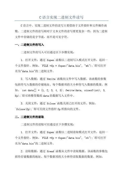 C语言实现二进制文件读写