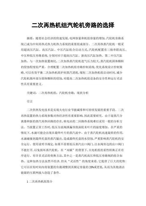 二次再热机组汽轮机旁路的选择