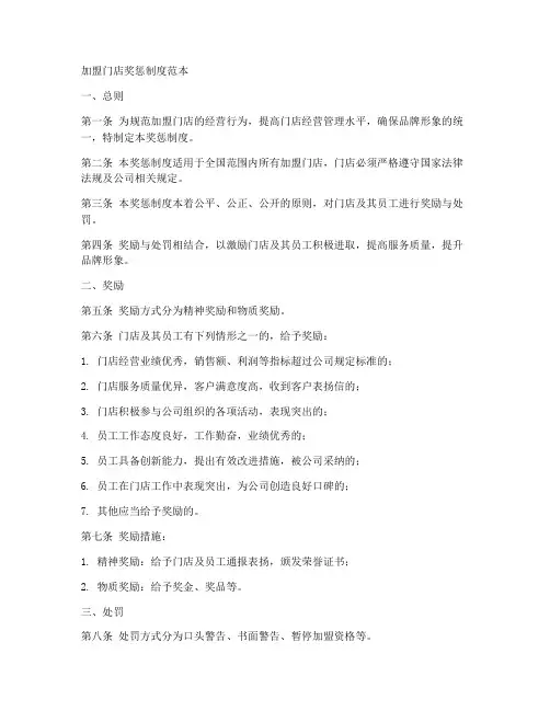 加盟门店奖惩制度范本