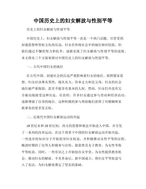 中国历史上的妇女解放与性别平等