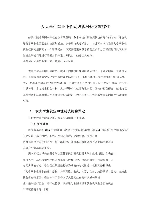 女大学生就业中性别歧视分析文献综述