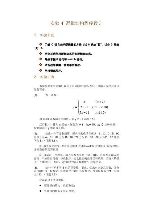 C语言学习 实验4逻辑结构程序设计
