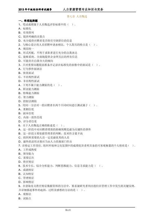 中级经济师人力资源管理专业知识与实务考试前辅导练习题  (25)人员甄选