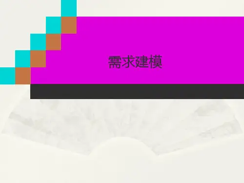 软件开发需求之需求建模PPT课件