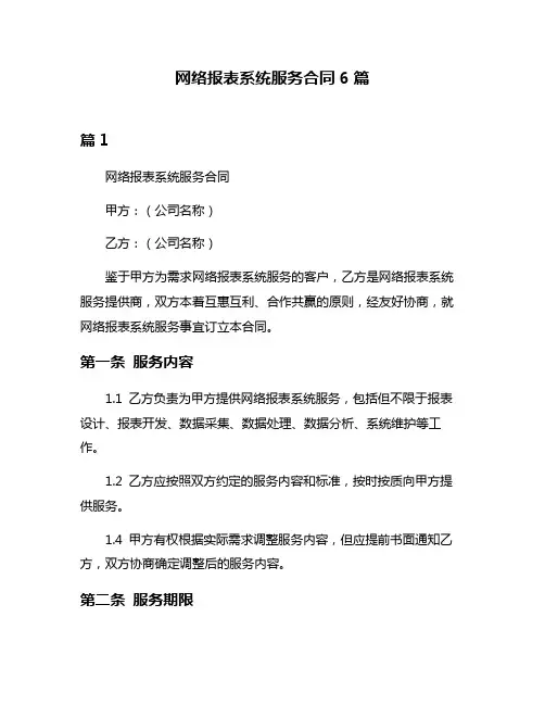 网络报表系统服务合同6篇