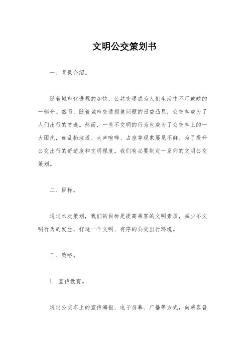 文明公交策划书