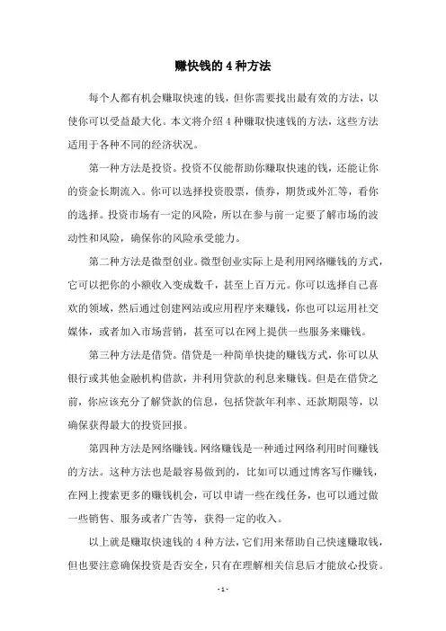 赚快钱的4种方法