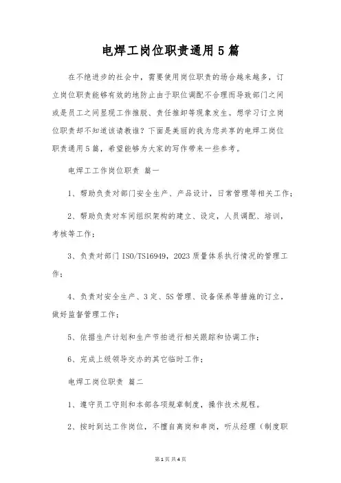 电焊工岗位职责通用5篇