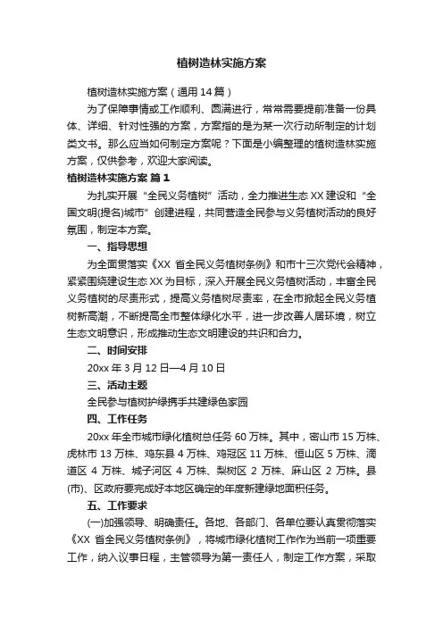 植树造林实施方案