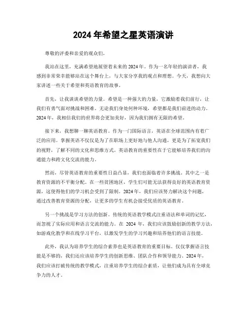 2024年希望之星英语演讲