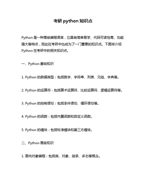考研python知识点