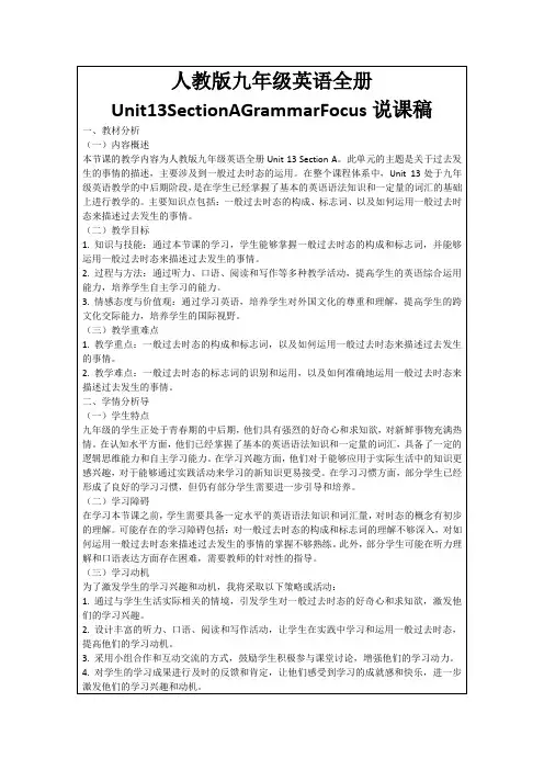 人教版九年级英语全册Unit13SectionAGrammarFocus说课稿