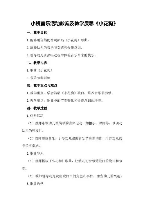 小班音乐活动教案及教学反思《小花狗》
