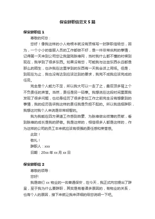 保安辞职信范文5篇