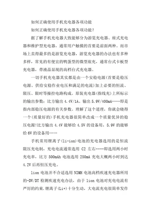 如何正确使用手机充电器各项功能