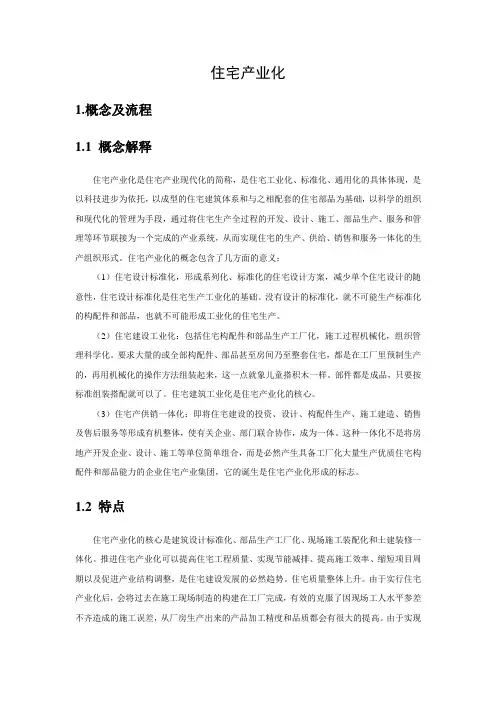 住宅产业化综述