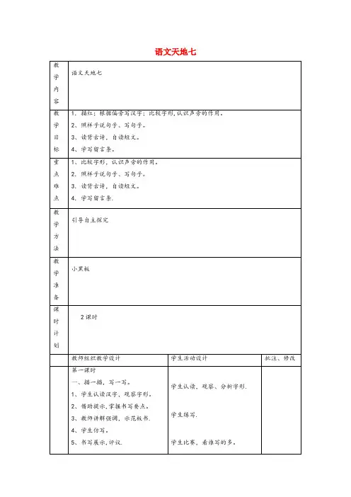 平江县中心小学二年级语文上册语文天地七教案北师大版