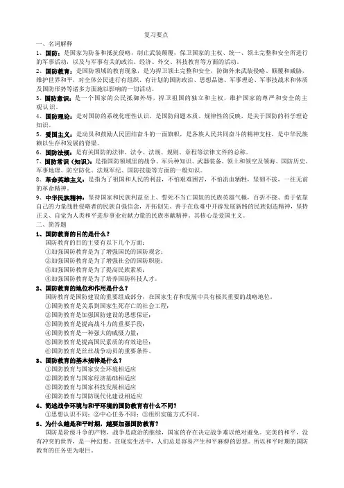 国防教育概论要点