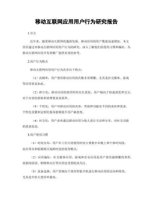 移动互联网应用用户行为研究报告