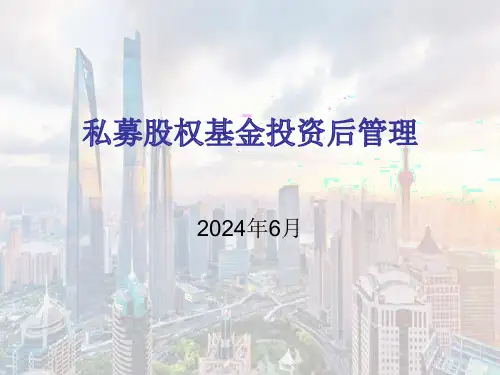 私募股权基金投资后管理