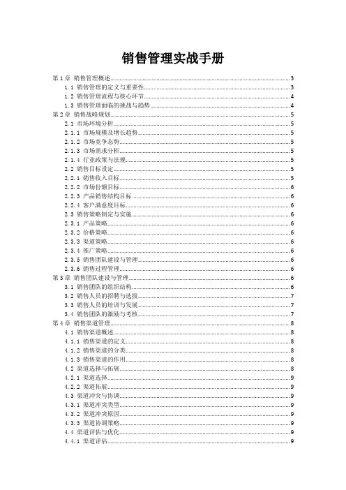 销售管理实战手册