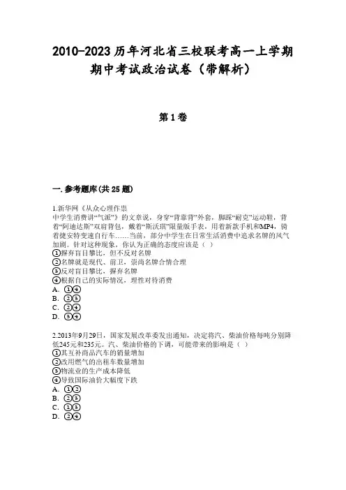 2010-2023历年河北省三校联考高一上学期期中考试政治试卷(带解析)