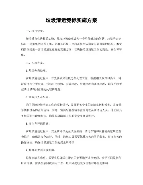 垃圾清运竞标实施方案