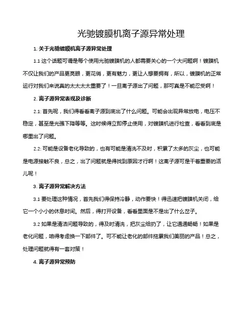 光驰镀膜机离子源异常处理