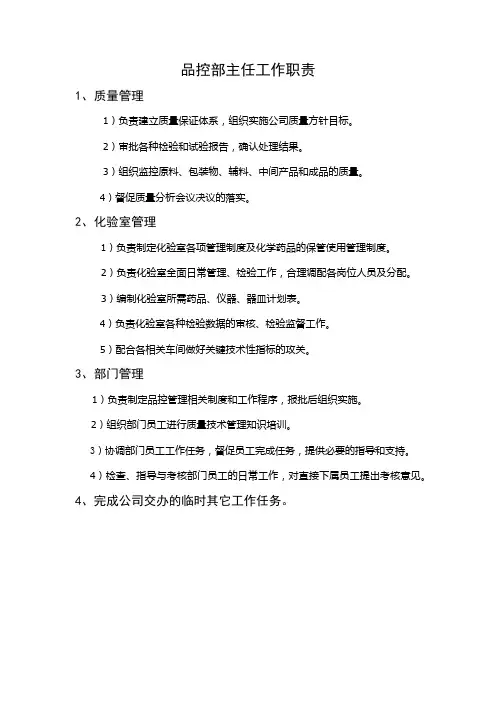 品控部主任工作职责