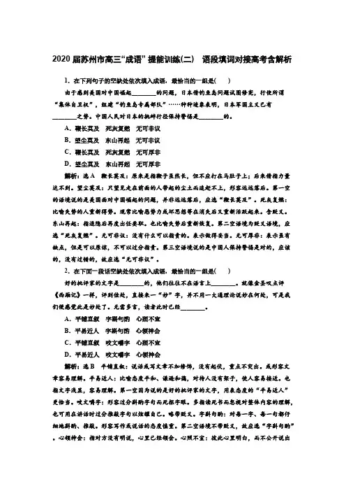 2020届苏州市高三“成语” 提能训练(二) 语段填词对接高考含解析