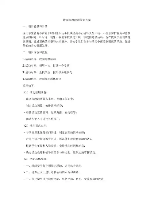 校园弯腰活动策划方案