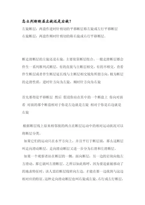 怎么判断断层左旋还是右旋
