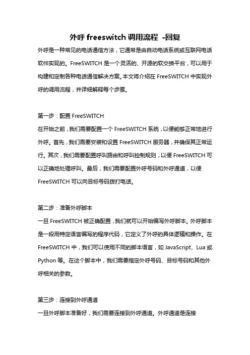 外呼freeswitch调用流程 -回复
