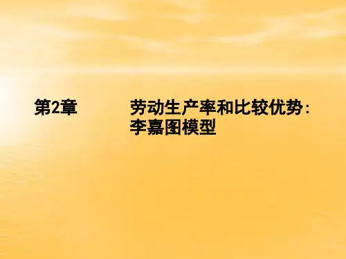 第2章_劳动生产率和比较优势(一)