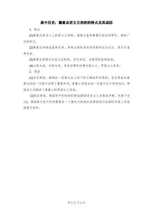 高中历史：德意志君主立宪制的特点及其成因