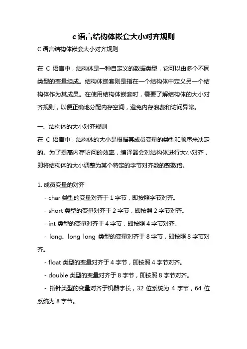 c语言结构体嵌套大小对齐规则