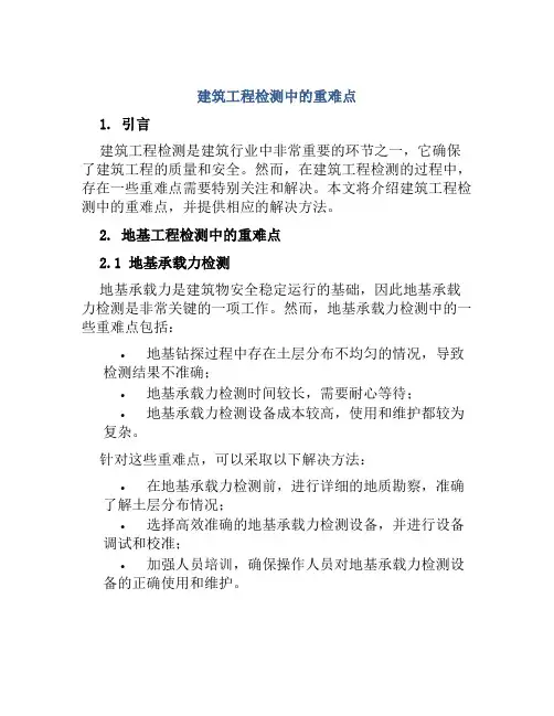 建筑工程检测中检测重难点