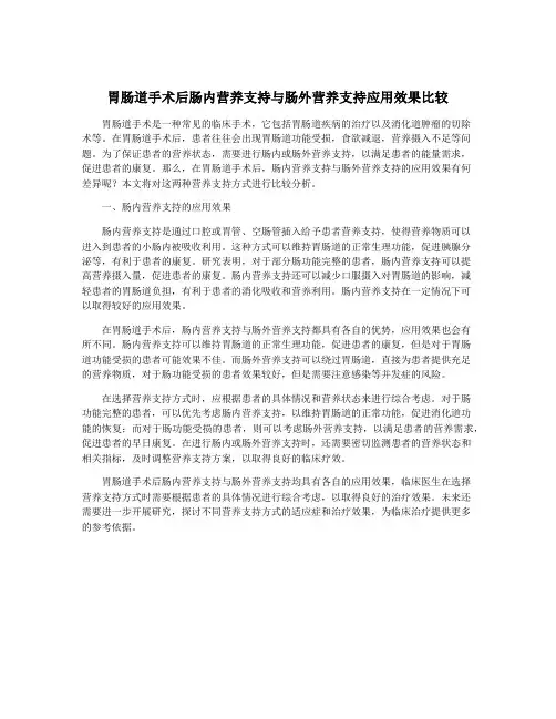 胃肠道手术后肠内营养支持与肠外营养支持应用效果比较