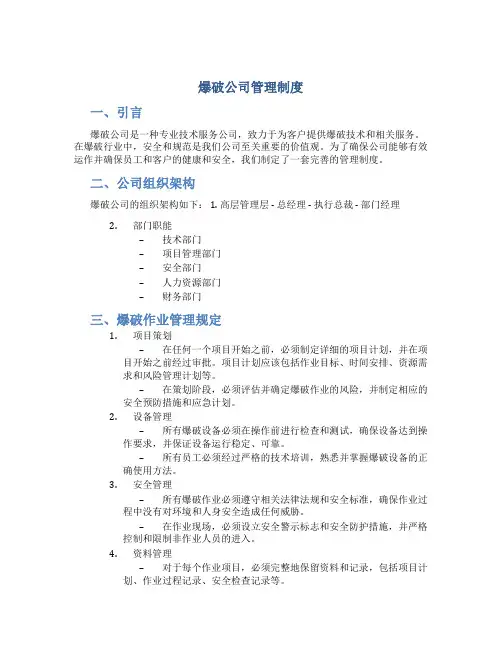 爆破公司管理制度