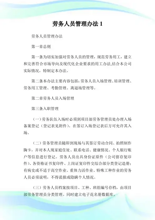 劳务人员管理办法完整篇.doc