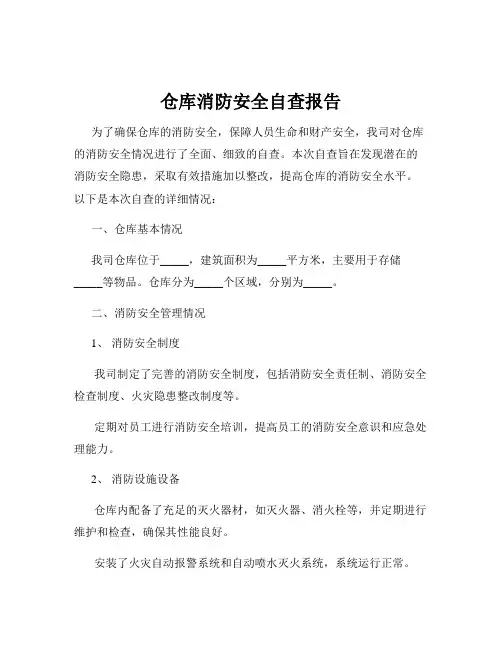 仓库消防安全自查报告