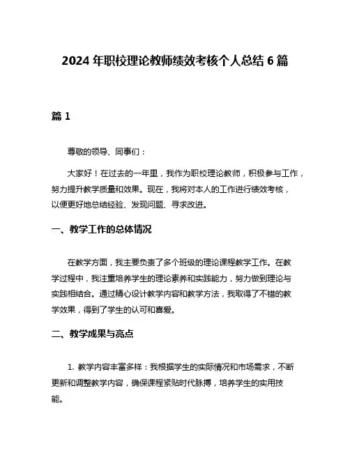 2024年职校理论教师绩效考核个人总结6篇