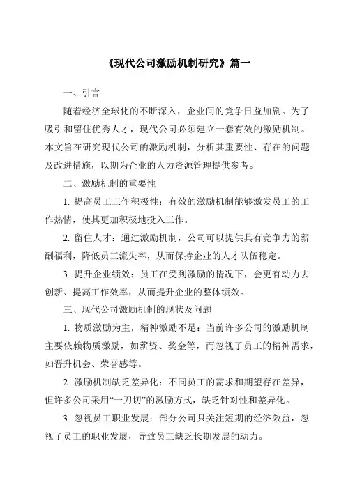 《2024年现代公司激励机制研究》范文