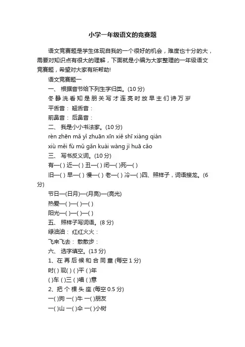 小学一年级语文的竞赛题