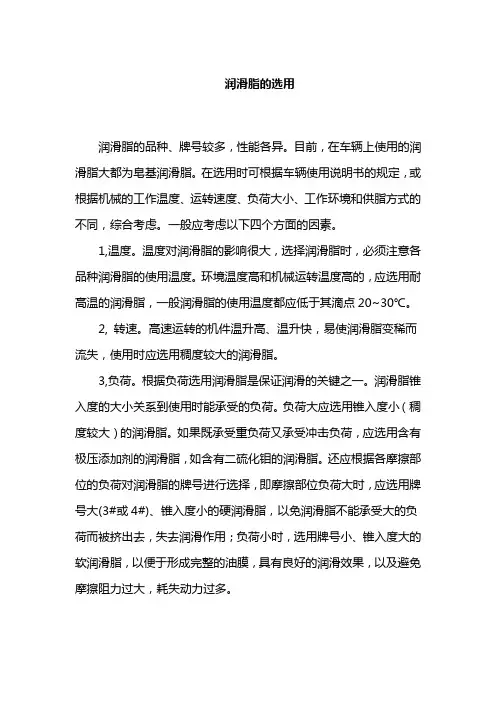 润滑脂的选用