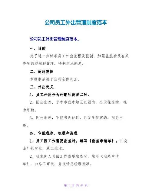 公司员工外出管理制度范本