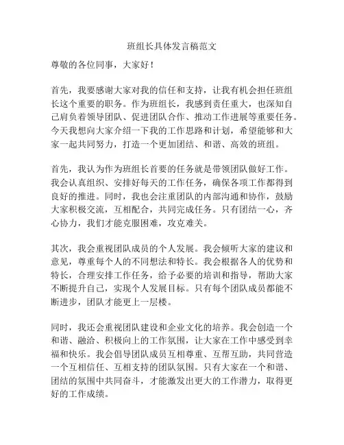 班组长具体发言稿范文