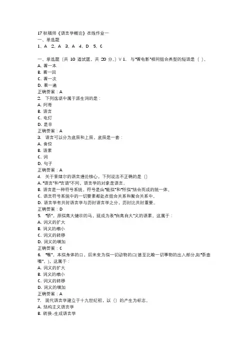 17秋福师《语言学概论》在线作业一